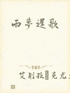 雨梦迟歌
