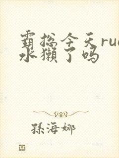 霸总今天rua水獭了吗