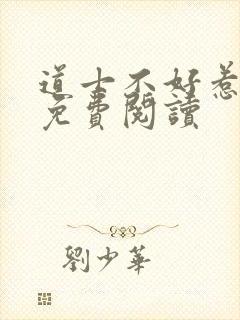 道士不好惹全文免费阅读