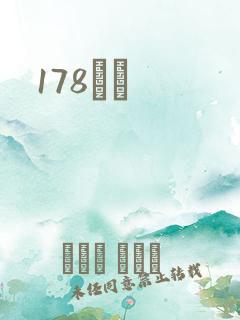 178С˵