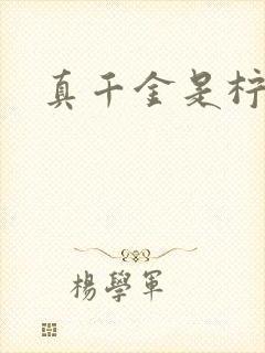 真千金是柠檬精