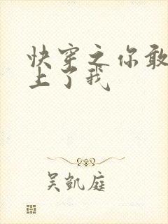 快穿之你敢不敢上了我