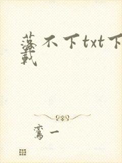 落不下txt下载