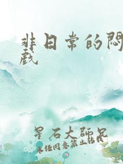 非日常的闷绝游戏