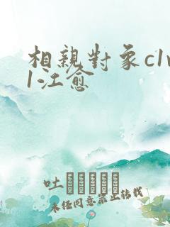 相亲对象c1v1江愈