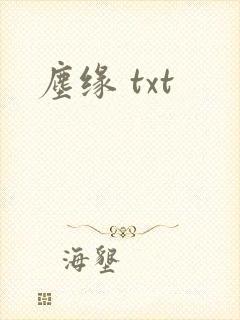 尘缘 txt