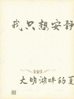 我只想安静修仙