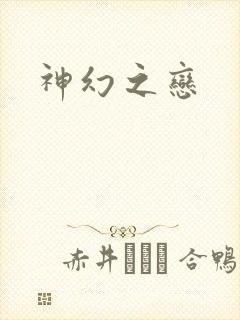 神幻之恋