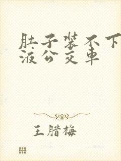 肚子装不下了尿液公交车