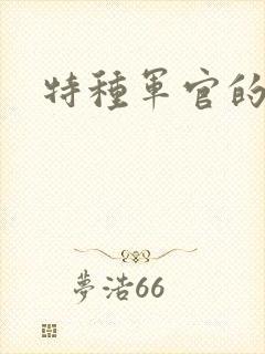 特种军官的宠妻