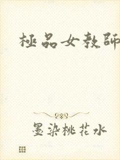 极品女教师