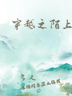 穿越之陌上花开