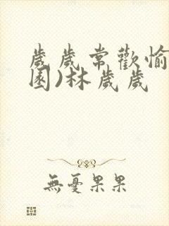 岁岁常欢愉(校园)林岁岁