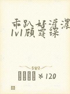 乖趴好灌浓精h1v1顾霆琛