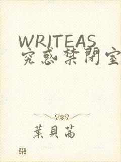 WRITEAS究惑禁闭室PLAY