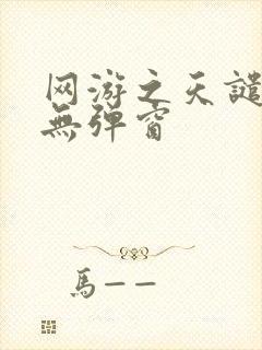 网游之天谴修罗无弹窗