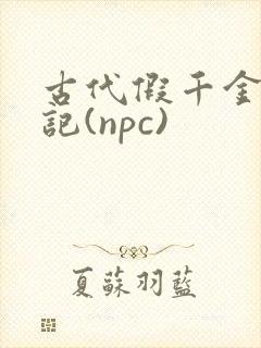 古代假千金挨日记(npc)