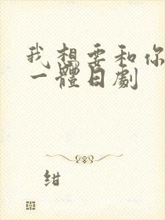 我想要和你融为一体日剧