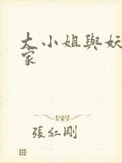 大小姐与妖怪管家