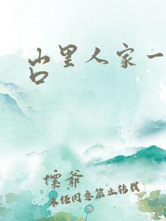 山里人家一家三口