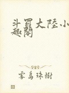 斗罗大陆小说笔趣阁