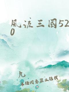 风流三国5200