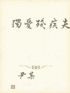 独爱残疾夫君