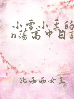 小雪小柔的yin荡高中日记