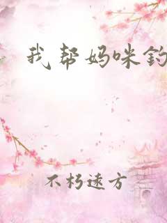 我帮妈咪钓总裁