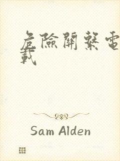 危险关系电影下载