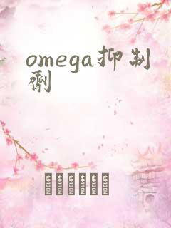 omega抑制剂