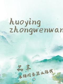 huoyingzhongwenwang