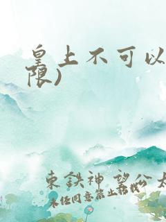 皇上不可以!(限)