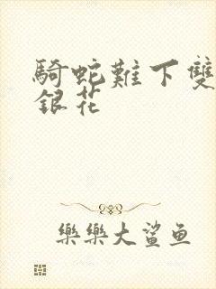 骑蛇难下双+金银花