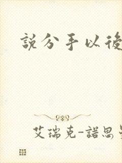 说分手以后