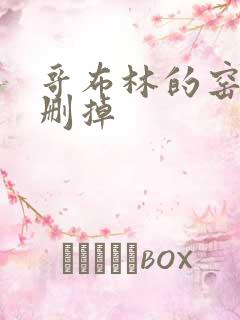 哥布林的窑洞无删掉