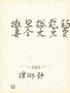 撒旦总裁的下堂妻全文免费阅读