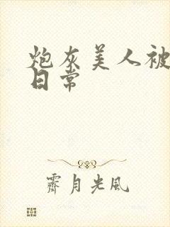 炮灰美人被浇灌日常