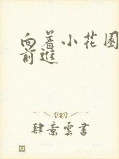 向着小花园深处前进