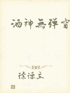 酒神无弹窗