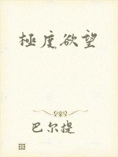 极度欲望