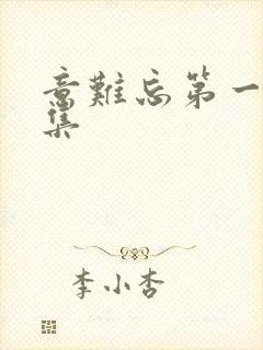 意难忘第一部全集