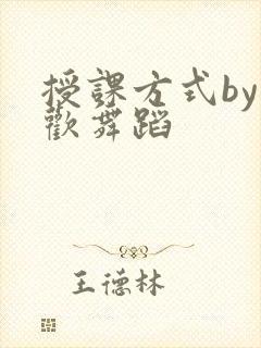 授课方式by清欢舞蹈