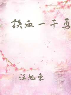 铁血一千勇士
