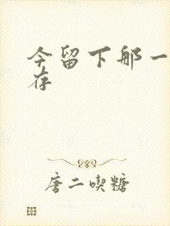 今留下那一丝温存