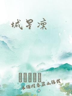 城星凛
