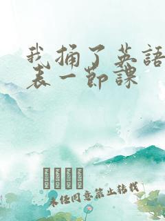 我捅了英语课代表一节课