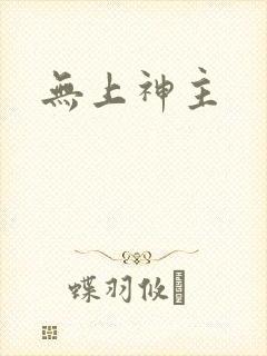 无上神主