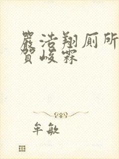 严浩翔厕所顶哭贺峻霖