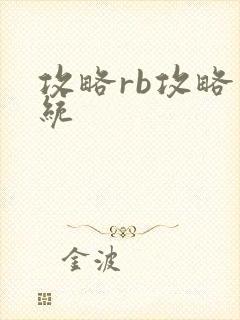 攻略rb攻略系统